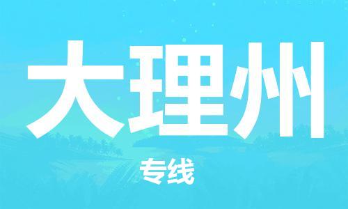 邯郸到大理州物流专线-货运直达-直送各区域-专业物流管理服务