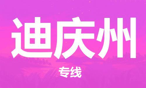 邯郸到迪庆州物流公司-邯郸至迪庆州货运客户至上定制服务|可靠、经济实惠