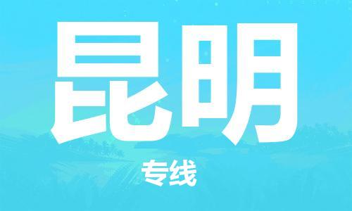 邯郸到昆明物流公司-邯郸至昆明货运客户至上定制服务|可靠、经济实惠