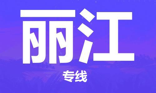 邯郸到丽江物流专线-货运直达-直送各区域-专业物流管理服务