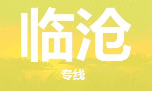 邯郸到临沧物流专线-货运直达-直送各区域-专业物流管理服务