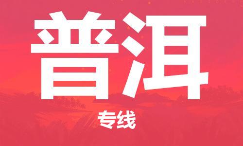 邯郸到普洱物流专线-货运直达-直送各区域-专业物流管理服务