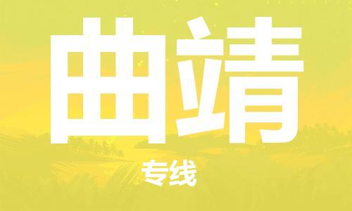 邯郸到曲靖物流公司-邯郸至曲靖货运客户至上定制服务|可靠、经济实惠
