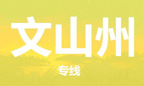 邯郸到文山州物流专线-货运直达-直送各区域-专业物流管理服务