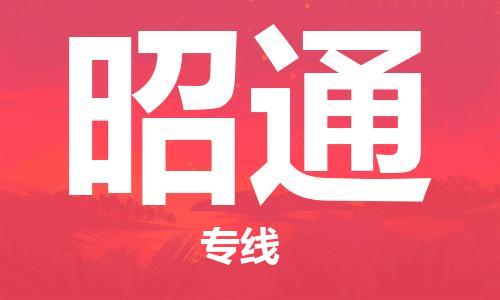 邯郸到昭通物流专线-货运直达-直送各区域-专业物流管理服务