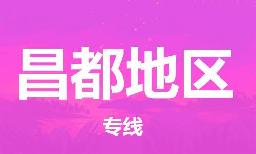 邯郸到昌都地区物流专线-货运直达-直送各区域-专业物流管理服务