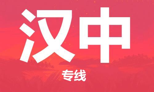 邯郸到汉中物流专线-货运直达-直送各区域-专业物流管理服务