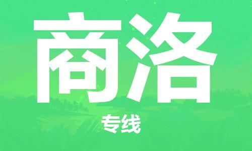 邯郸到商洛物流专线-货运直达-直送各区域-专业物流管理服务