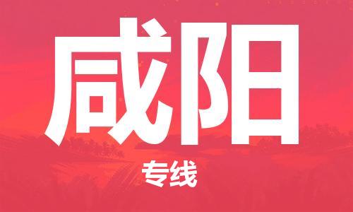 邯郸到咸阳物流专线-货运直达-直送各区域-专业物流管理服务