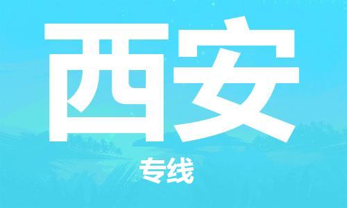 邯郸到西安物流公司-邯郸至西安货运客户至上定制服务|可靠、经济实惠