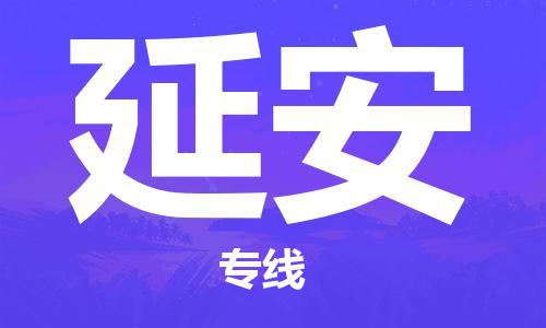 邯郸到延安物流公司-轿车托运专线-时效稳定