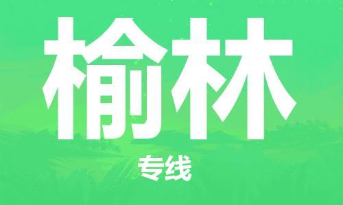邯郸到榆林物流专线-货运直达-直送各区域-专业物流管理服务
