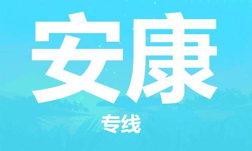 邯郸到安康物流公司-物流专线全境直达-价格多少
