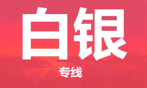 邯郸到白银物流专线-货运直达-直送各区域-专业物流管理服务