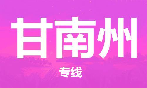 邯郸到甘南州物流专线-货运直达-直送各区域-专业物流管理服务