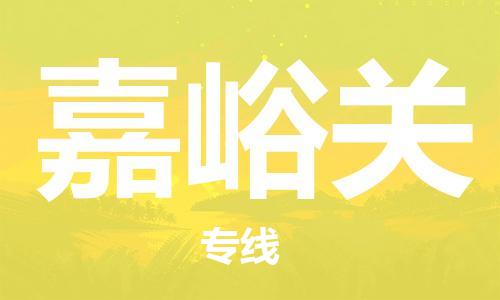 邯郸到嘉峪关物流专线-货运直达-直送各区域-专业物流管理服务