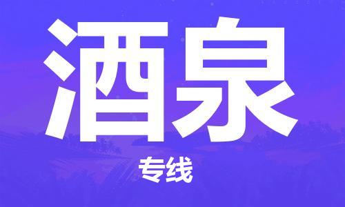 邯郸到酒泉物流专线-货运直达-直送各区域-专业物流管理服务