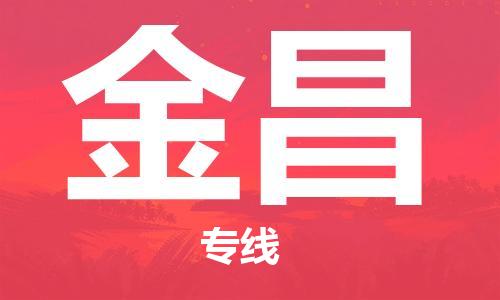 邯郸到金昌物流公司-邯郸至金昌货运客户至上定制服务|可靠、经济实惠