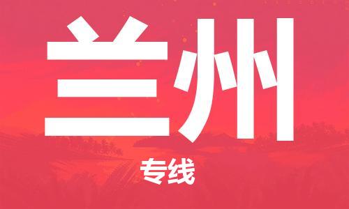 邯郸到兰州物流公司-邯郸至兰州货运客户至上定制服务|可靠、经济实惠