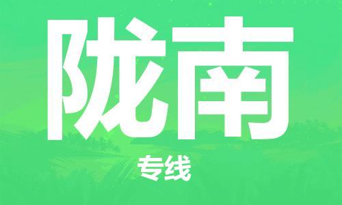 邯郸到陇南物流专线-货运直达-直送各区域-专业物流管理服务