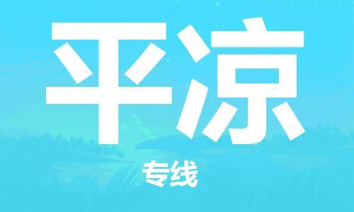 邯郸到平凉物流公司-邯郸至平凉货运客户至上定制服务|可靠、经济实惠