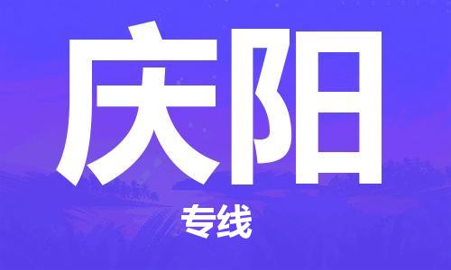 邯郸到庆阳物流专线-货运直达-直送各区域-专业物流管理服务