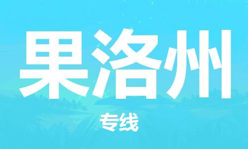 邯郸到果洛州物流专线-货运直达-直送各区域-专业物流管理服务