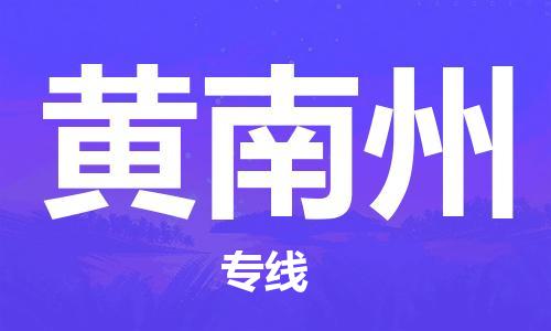 邯郸到黄南州物流专线-货运直达-直送各区域-专业物流管理服务