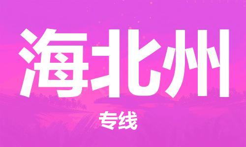 邯郸到海北州物流公司-邯郸至海北州货运客户至上定制服务|可靠、经济实惠