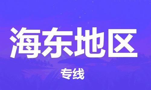 邯郸到海东地区物流公司-邯郸至海东地区货运客户至上定制服务|可靠、经济实惠