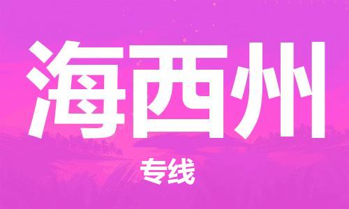 邯郸到海西州物流专线-货运直达-直送各区域-专业物流管理服务