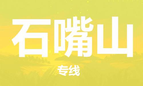 邯郸到石嘴山物流公司-危险货物运输专线-要多久时间