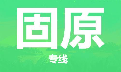 邯郸到固原物流专线-货运直达-直送各区域-专业物流管理服务