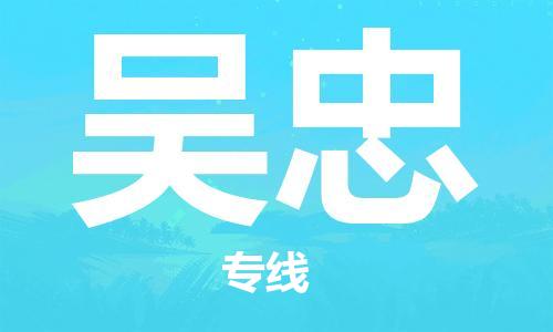 邯郸到吴忠物流公司-邯郸至吴忠货运客户至上定制服务|可靠、经济实惠