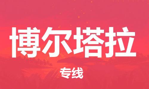 邯郸到博尔塔拉物流公司-邯郸至博尔塔拉货运客户至上定制服务|可靠、经济实惠