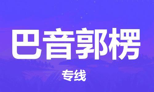 邯郸到巴音郭楞物流专线-货运直达-直送各区域-专业物流管理服务