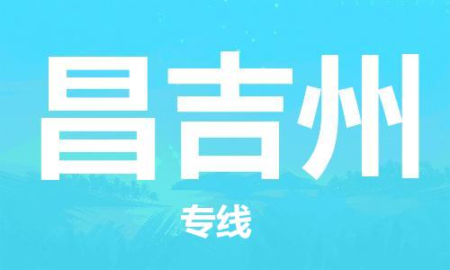 邯郸到昌吉州物流公司-邯郸至昌吉州货运客户至上定制服务|可靠、经济实惠