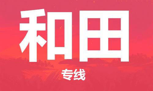 邯郸到和田物流公司-邯郸至和田货运客户至上定制服务|可靠、经济实惠