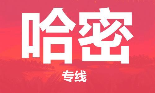 邯郸到哈密物流公司-邯郸至哈密货运客户至上定制服务|可靠、经济实惠
