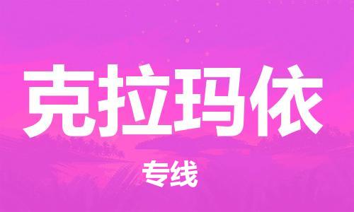 邯郸到克拉玛依物流专线-货运直达-直送各区域-专业物流管理服务