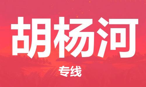 邯郸到胡杨河物流专线-货运直达-直送各区域-专业物流管理服务
