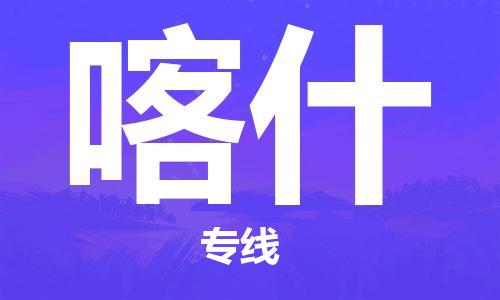 邯郸到喀什物流公司-邯郸至喀什货运客户至上定制服务|可靠、经济实惠