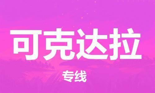 邯郸到可克达拉物流公司-物流专线天天发车-全额保价