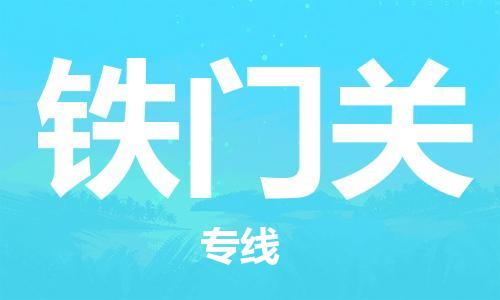 邯郸到铁门关物流公司-邯郸至铁门关货运客户至上定制服务|可靠、经济实惠