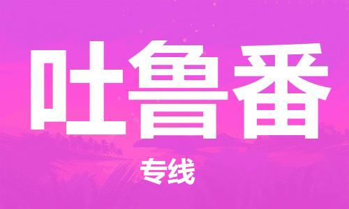 邯郸到吐鲁番物流专线-货运直达-直送各区域-专业物流管理服务