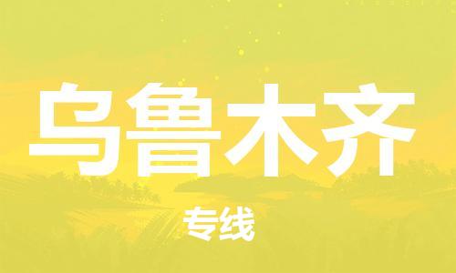 邯郸到乌鲁木齐物流公司-货运公司多长时间-上门取货