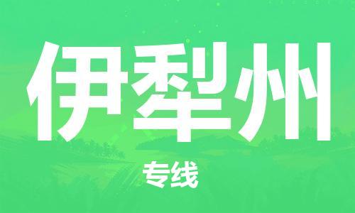 邯郸到伊犁州物流公司-邯郸至伊犁州货运客户至上定制服务|可靠、经济实惠