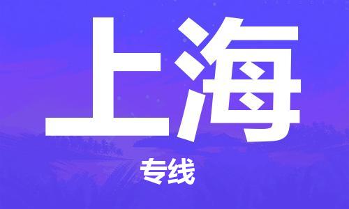 邯郸到上海物流公司-电子产品运输专线-安全高效
