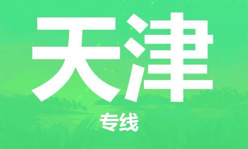 邯郸到天津物流专线-货运直达-直送各区域-专业物流管理服务