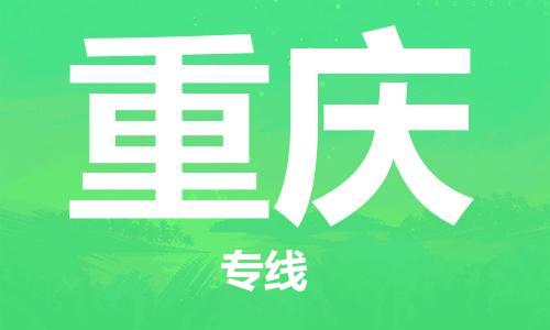 邯郸到重庆物流公司-物流专线要多久-全境闪送